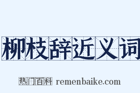 柳枝辞近义词是什么意思的图片